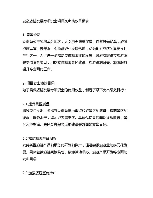 安徽旅游发展专项资金项目支出绩效目标表