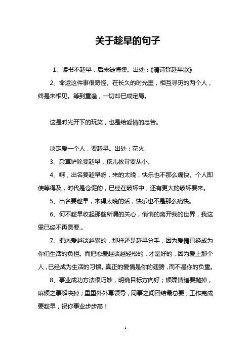 关于趁早的句子