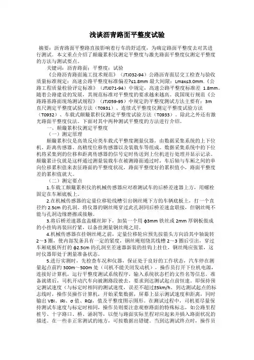 浅谈沥青路面平整度试验