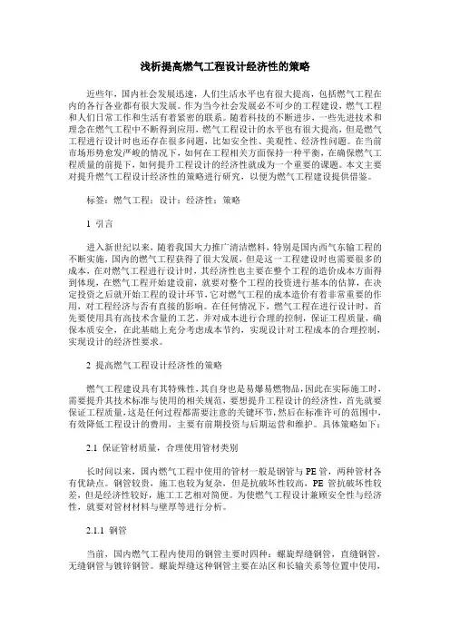 浅析提高燃气工程设计经济性的策略