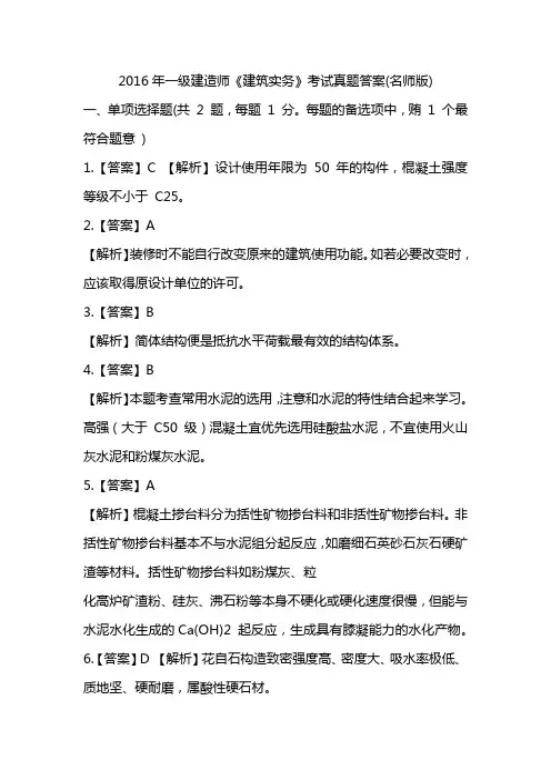 2016年一级建造师《建筑实务》真题答案