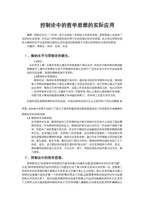 控制论中的哲学思想的实际应用