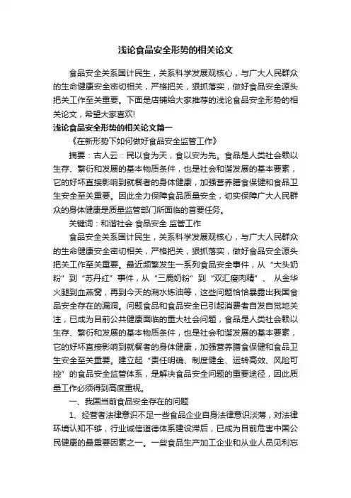 浅论食品安全形势的相关论文