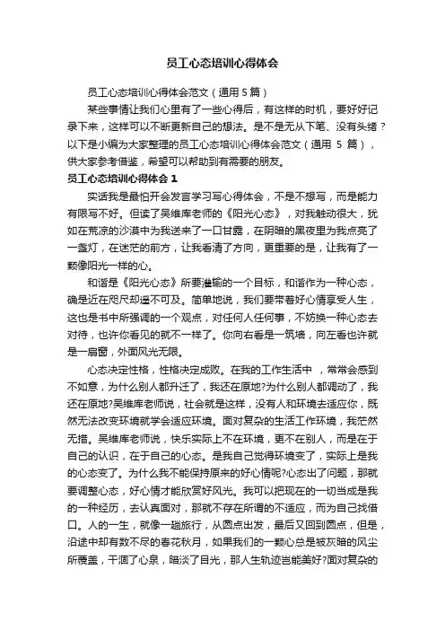 员工心态培训心得体会