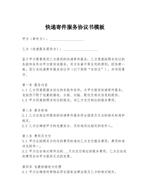 快递寄件服务协议书模板