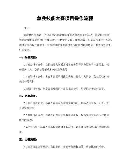 急救技能大赛项目操作流程