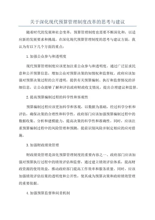 关于深化现代预算管理制度改革的思考与建议