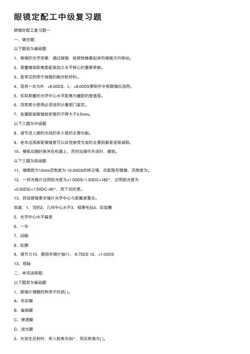 眼镜定配工中级复习题