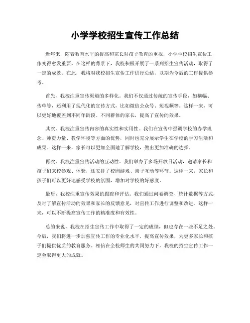小学学校招生宣传工作总结