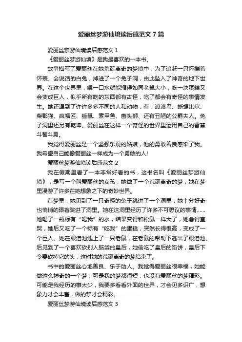 爱丽丝梦游仙境读后感范文7篇