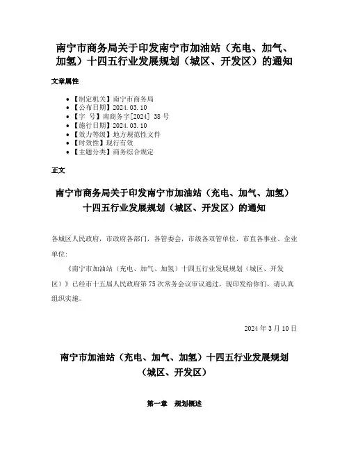 南宁市商务局关于印发南宁市加油站（充电、加气、加氢）十四五行业发展规划（城区、开发区）的通知