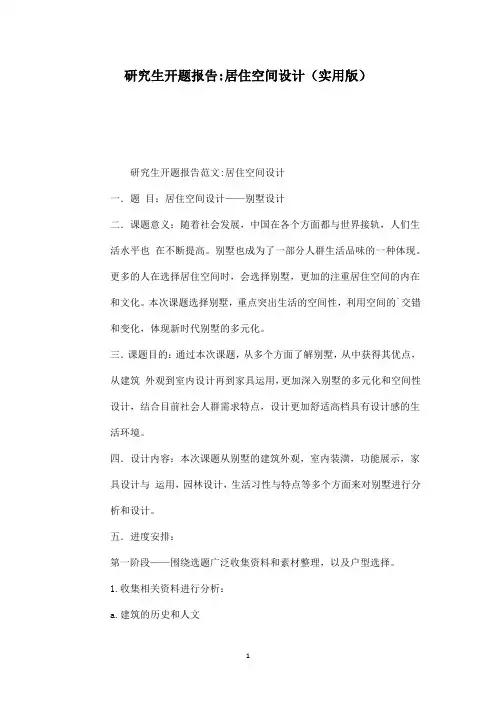 研究生开题报告-居住空间设计(实用版)