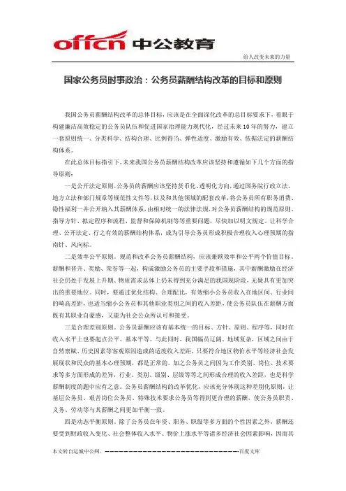 国家公务员时事政治：公务员薪酬结构改革的目标和原则