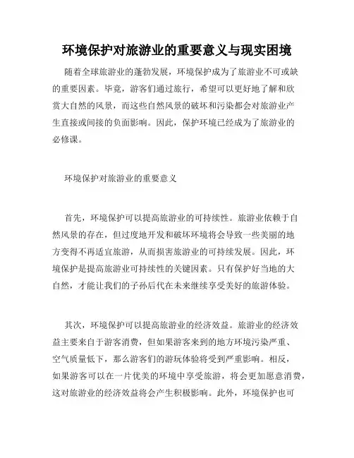环境保护对旅游业的重要意义与现实困境