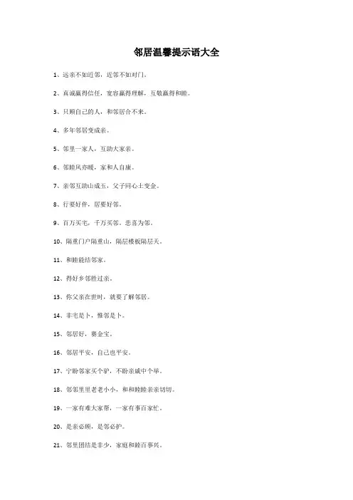 邻居温馨提示语大全