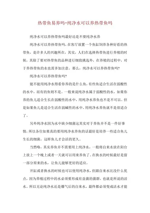 热带鱼易养吗-纯净水可以养热带鱼吗