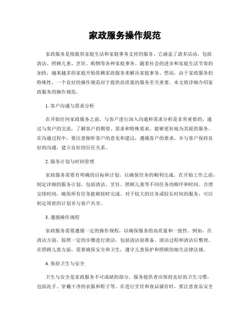 家政服务操作规范