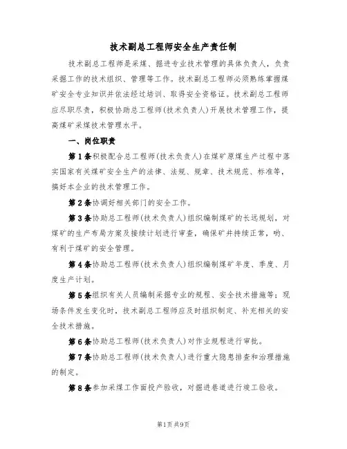 技术副总工程师安全生产责任制(5篇)