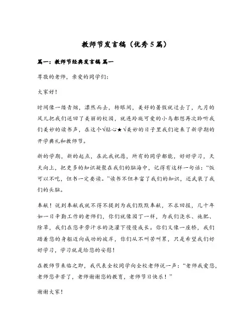 教师节发言稿(优秀5篇)