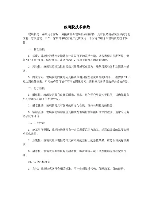 玻璃胶技术参数