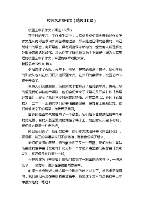 校园艺术节作文（精选18篇）