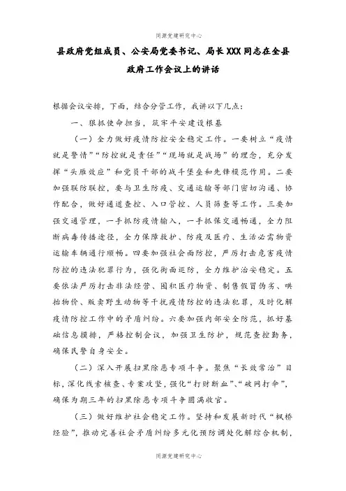 县政府党组成员、公安局党委书记、局长XXX同志在全县政府工作会议上的讲话