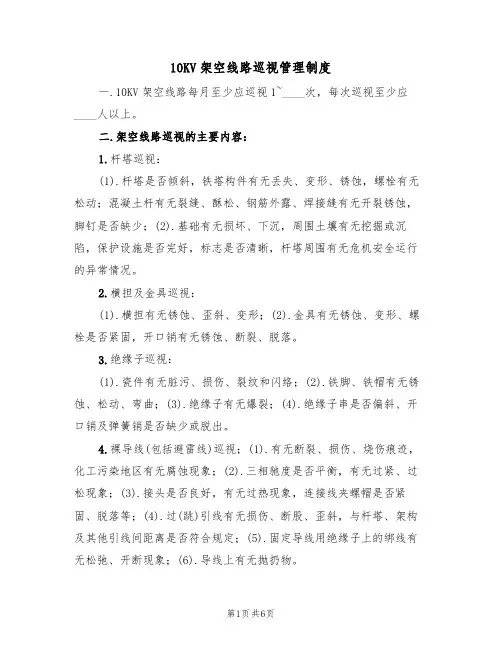 10KV架空线路巡视管理制度（2篇）