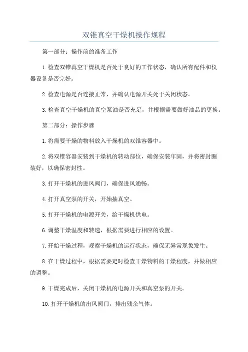双锥真空干燥机操作规程