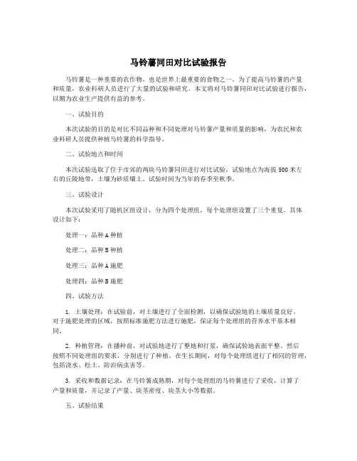 马铃薯同田对比试验报告