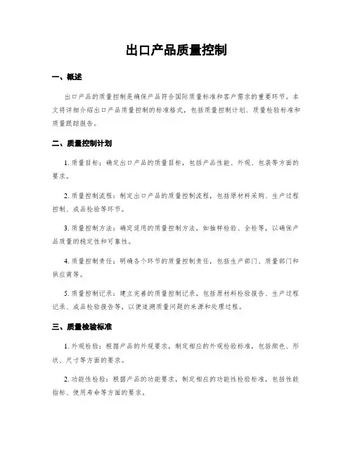 出口产品质量控制