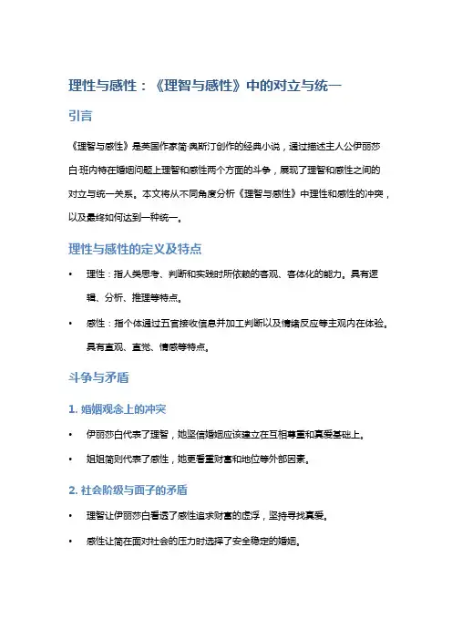 《理性与感性：《理智与感性》中的对立与统一》