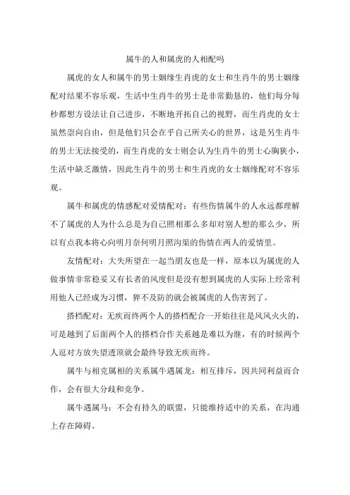 属牛的人和属虎的人相配吗