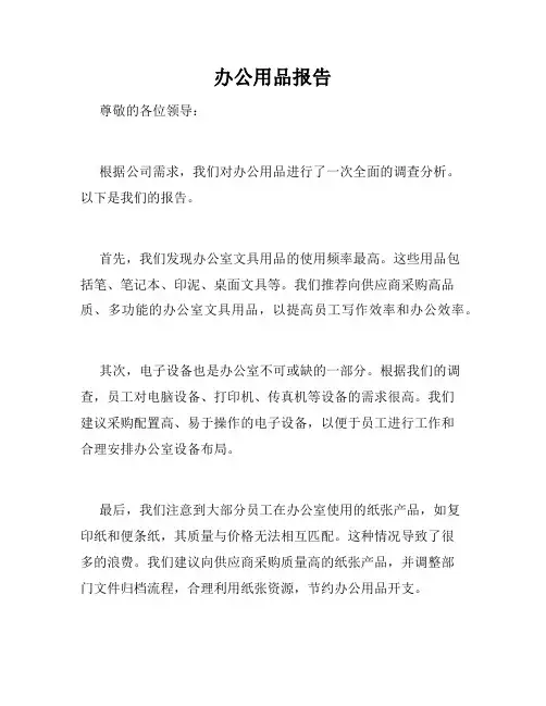 办公用品报告