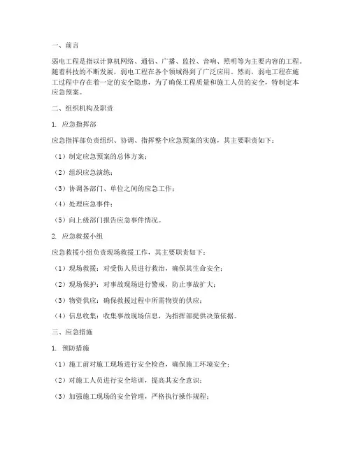 弱电工程安全措施应急预案