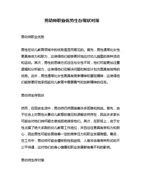 男幼师职业优势生存现状对策