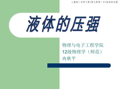 液体压强说课稿.ppt2