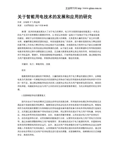 关于智能用电技术的发展和应用的研究