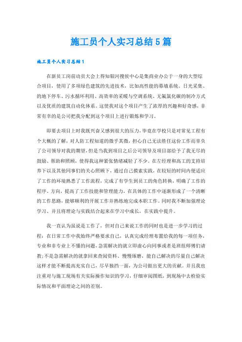 施工员个人实习总结5篇