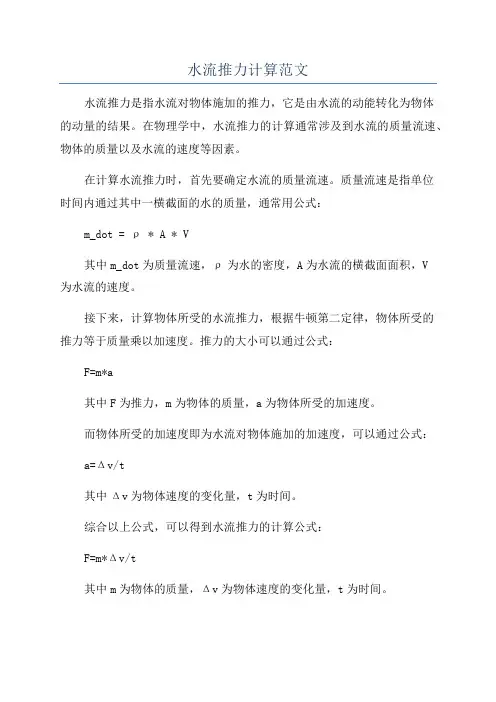 水流推力计算范文