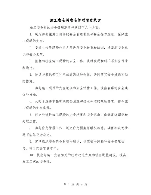 施工安全员安全管理职责范文（三篇）