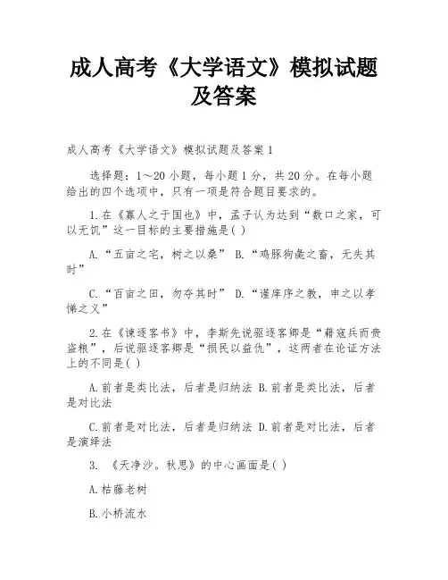 成人高考《大学语文》模拟试题及答案