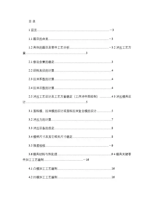冷冲压模具设计(反拉深)汇总