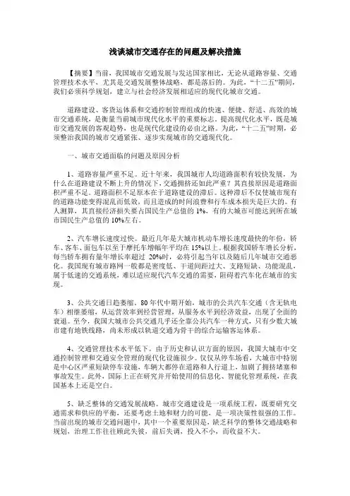 浅谈城市交通存在的问题及解决措施