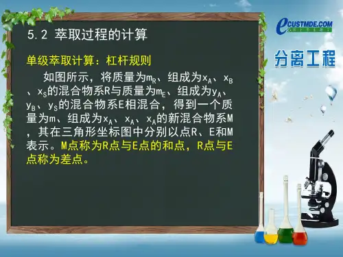 萃取过程的计算