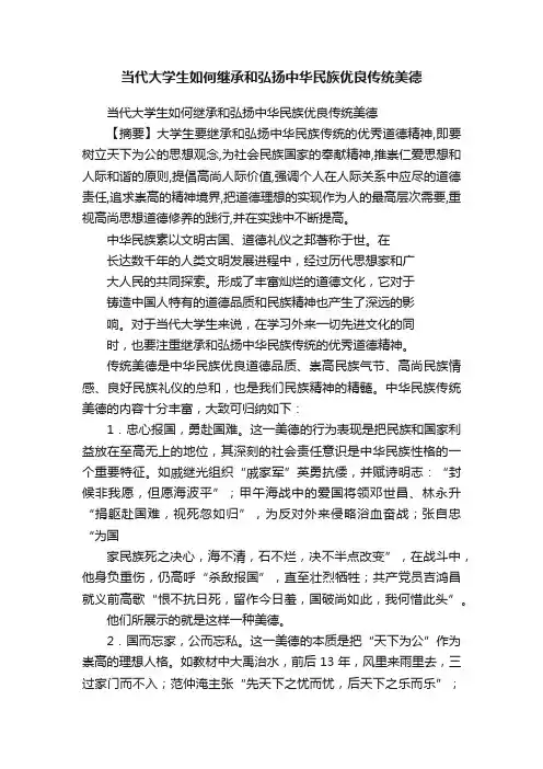 当代大学生如何继承和弘扬中华民族优良传统美德