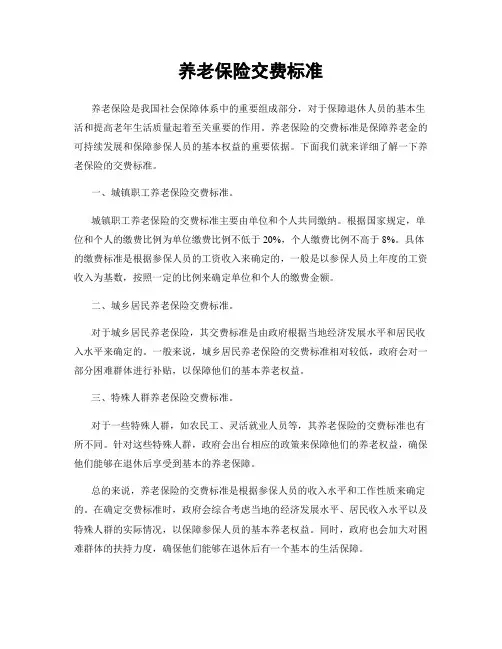 养老保险交费标准
