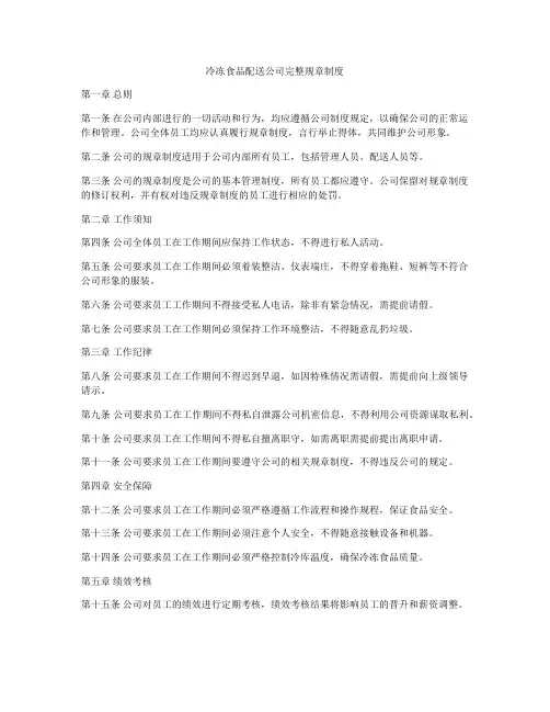 冷冻食品配送公司完整规章制度