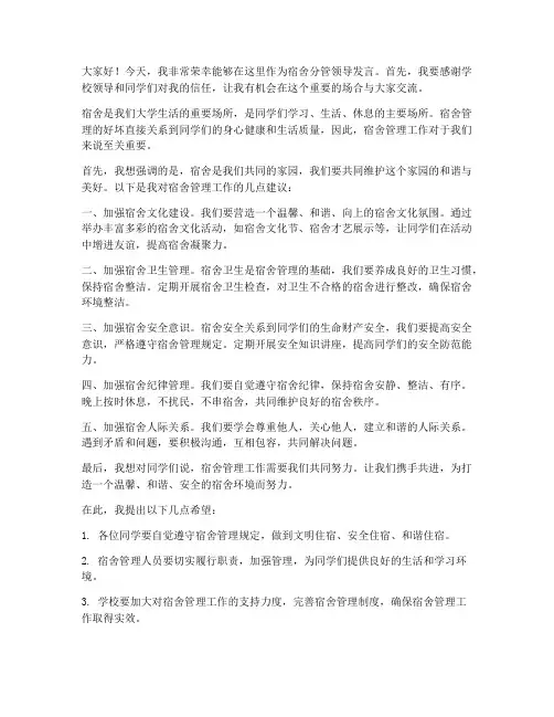 宿舍分管领导发言稿范文