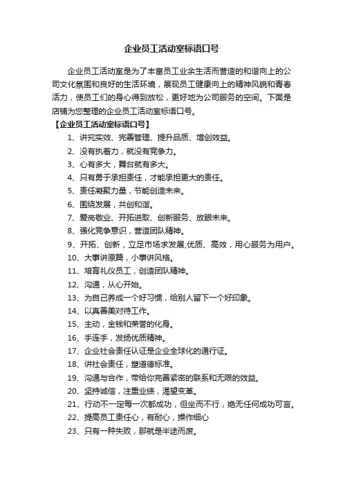 企业员工活动室标语口号