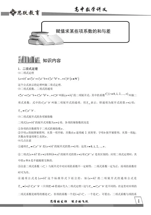 高中数学完整讲义——二项式定理3.二项展开式3赋值求某些项系数的和与差